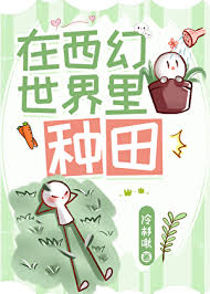 在西幻世界里种田封面