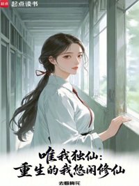 唯我独仙：重生的我悠闲修仙封面