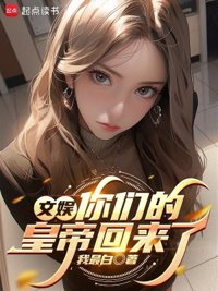 文娱：你们的皇帝回来了封面