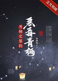 男频文里的恶毒青梅封面
