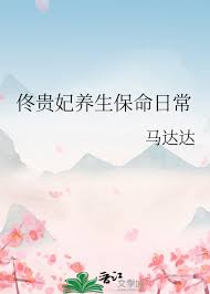 佟贵妃养生保命日常封面