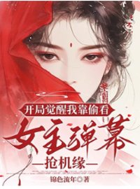 开局觉醒我靠偷看女主弹幕抢机缘封面