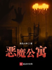 恶魔公寓封面