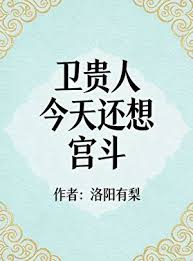 卫贵人今天还想宫斗封面
