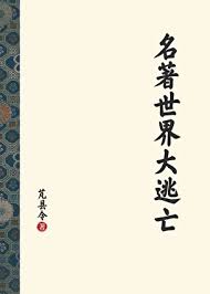 （名著同人）名著世界大逃亡封面