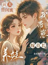 前夫替闺女养娃，我带崽嫁首长封面