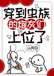 穿到虫族的炮灰们上位了封面