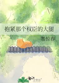 抱紧权臣大腿喊夫人封面