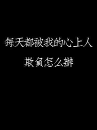 每天都被我的心上人欺负怎么办封面