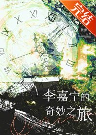 李嘉宁的奇妙之旅封面