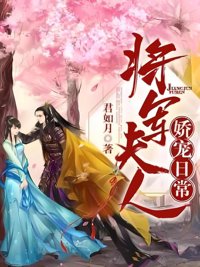 将军夫人娇宠日常封面
