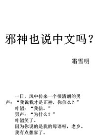 邪神也说中文吗封面
