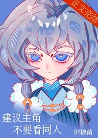 建议主角不要看同人封面