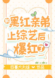 和黑红弟弟一起上综艺，我爆红封面