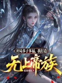 开局多子多福，我打造无上帝族封面