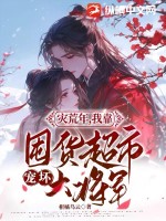 灾荒年，我靠囤货超市宠坏大将军封面