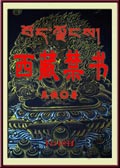 西藏禁书封面