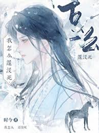 我怎么还没死封面