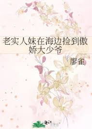 老实人妹在海边捡到傲娇大少爷封面