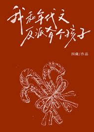 我和年代文反派有个孩子？！封面