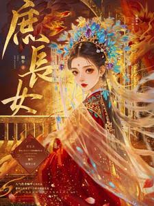 庶长女封面