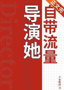 导演她自带流量封面