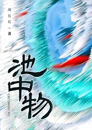 池中物封面