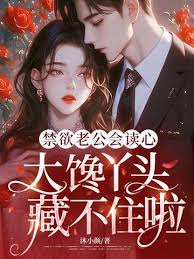 禁欲老公会读心，大馋丫头藏不住啦封面