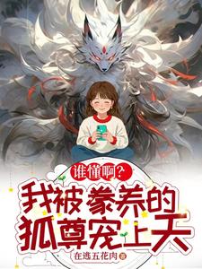 谁懂啊？我被豢养的狐尊宠上天封面