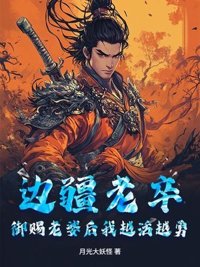 边疆老卒，御赐老婆后我越活越勇封面