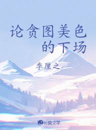 论贪图美色的下场封面
