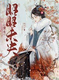 昭昭未央（重生）封面