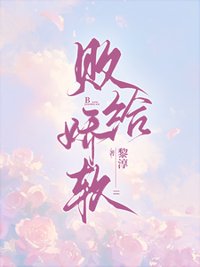 败给娇软封面