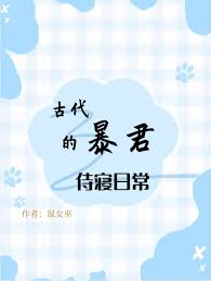 古代暴君的侍寝日常封面