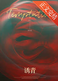 诱青封面