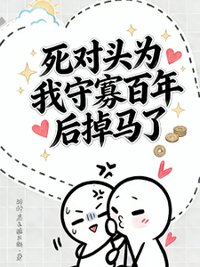 死对头为我守寡百年后掉马了封面