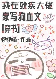 我在残疾大佬家写狗血文[穿书]封面
