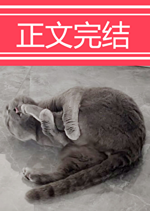 穿成动物后，被叼住了后颈！封面