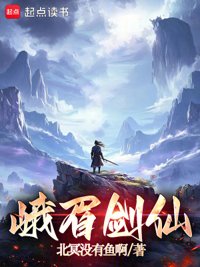 峨眉剑仙封面