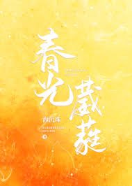 春光葳蕤封面