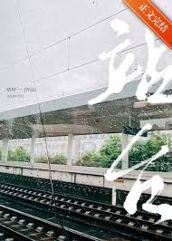 站台封面