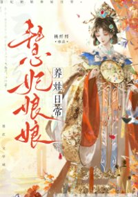 慧妃娘娘养娃日常（清穿）封面