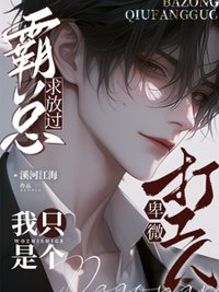 霸总求放过，我只是个卑微打工人封面