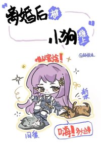 离婚后被小狗缠上封面