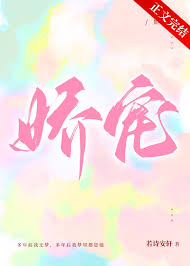 娇宠封面