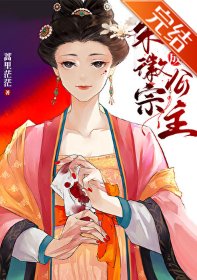 穿越成宋徽宗公主封面