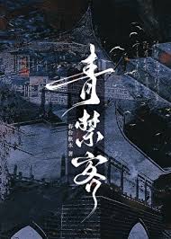 青禁客封面