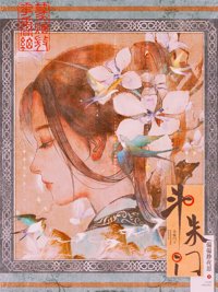 假如炮灰孕母想上位/斗朱门封面