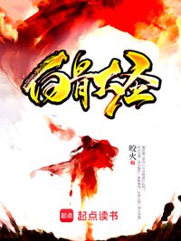 白骨大圣封面