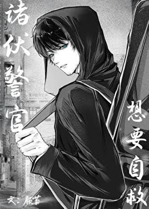 （柯南同人）诸伏警官想要自救封面